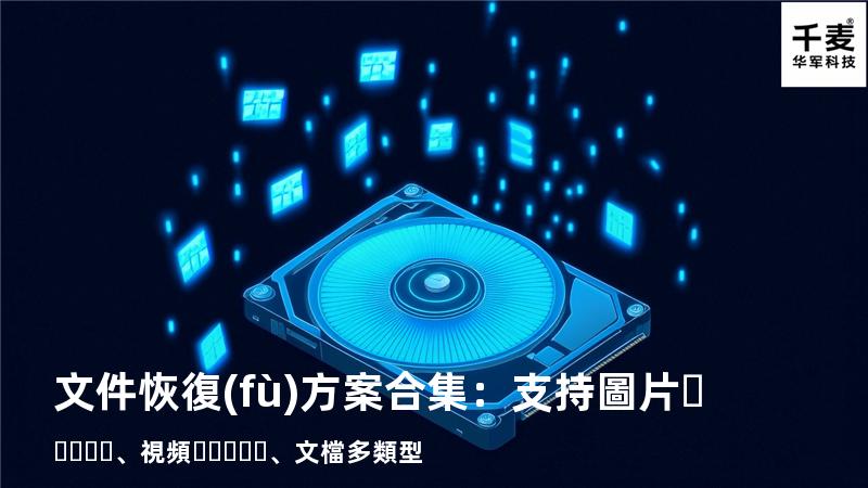 文件恢復(fù)方案合集：支持圖片、視頻、文檔多類型 